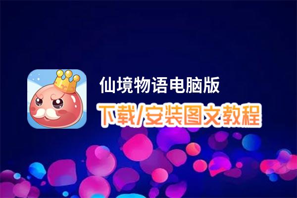 仙境物语电脑版_电脑玩仙境物语模拟器下载、安装攻略教程