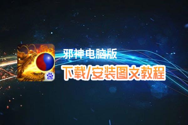 邪神电脑版_电脑玩邪神模拟器下载、安装攻略教程