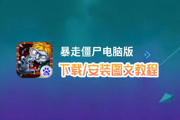 暴走僵尸电脑版_电脑玩暴走僵尸模拟器下载、安装攻略教程