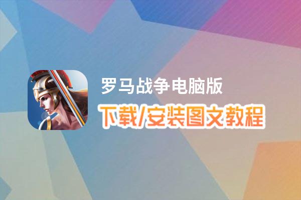 罗马战争电脑版_电脑玩罗马战争模拟器下载、安装攻略教程