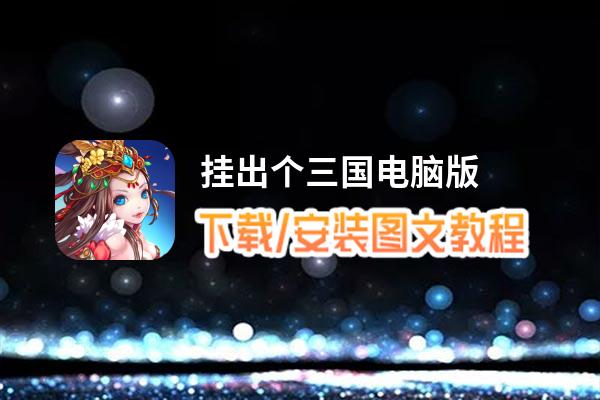 挂出个三国电脑版_电脑玩挂出个三国模拟器下载、安装攻略教程