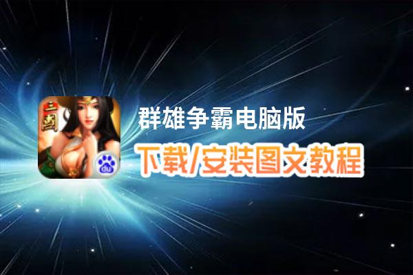 群雄争霸电脑版_电脑玩群雄争霸模拟器下载、安装攻略教程