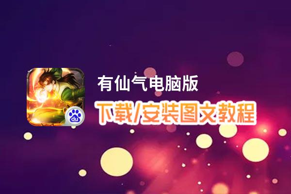 有仙气电脑版_电脑玩有仙气模拟器下载、安装攻略教程