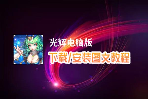 光辉电脑版_电脑玩光辉模拟器下载、安装攻略教程