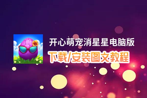 开心萌宠消星星电脑版_电脑玩开心萌宠消星星模拟器下载、安装攻略教程
