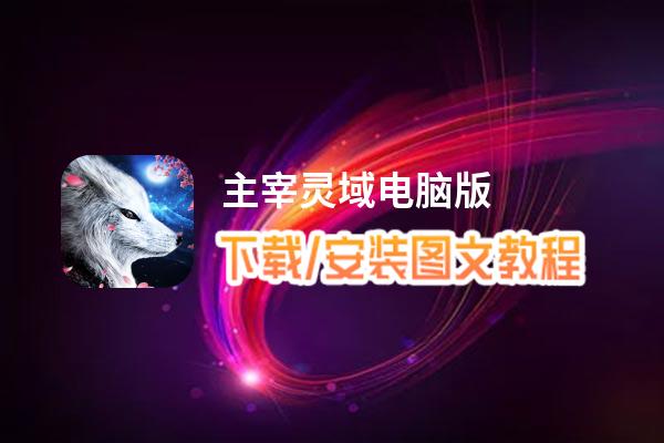 主宰灵域电脑版_电脑玩主宰灵域模拟器下载、安装攻略教程
