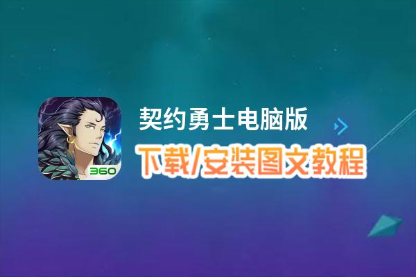 契约勇士电脑版下载、安装图文教程 含：官方定制版契约勇士电脑版手游模拟器