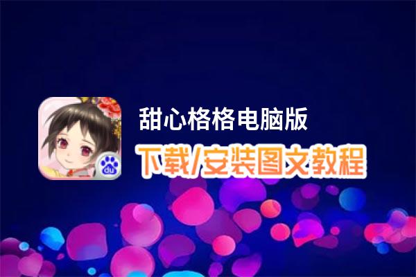 甜心格格电脑版_电脑玩甜心格格模拟器下载、安装攻略教程