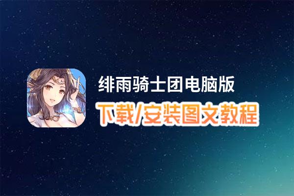 绯雨骑士团电脑版_电脑玩绯雨骑士团模拟器下载、安装攻略教程