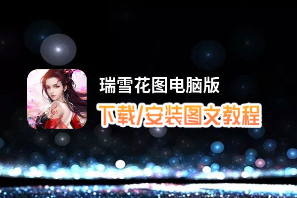 瑞雪花图电脑版_电脑玩瑞雪花图模拟器下载、安装攻略教程