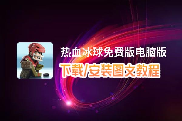热血冰球免费版电脑版下载、安装图文教程 含：官方定制版热血冰球免费版电脑版手游模拟器