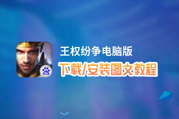 王权纷争电脑版_电脑玩王权纷争模拟器下载、安装攻略教程