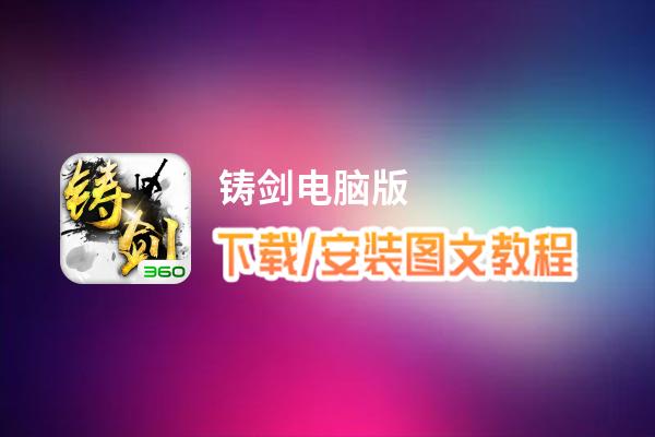 铸剑电脑版下载、安装图文教程 含：官方定制版铸剑电脑版手游模拟器