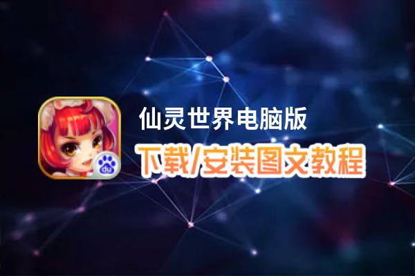 仙灵世界电脑版_电脑玩仙灵世界模拟器下载、安装攻略教程
