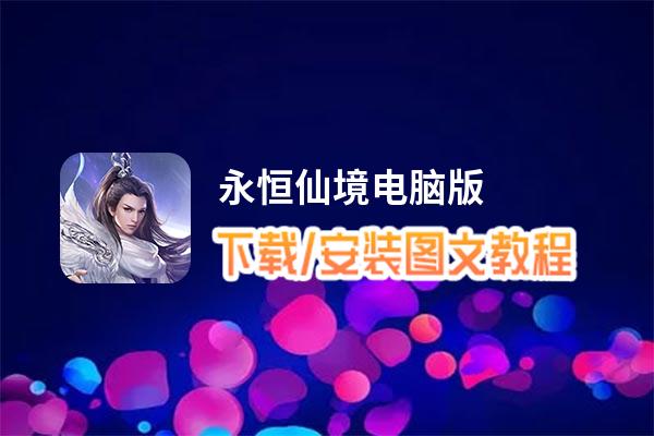 永恒仙境电脑版_电脑玩永恒仙境模拟器下载、安装攻略教程