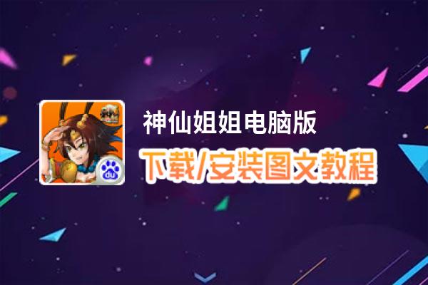 神仙姐姐电脑版_电脑玩神仙姐姐模拟器下载、安装攻略教程