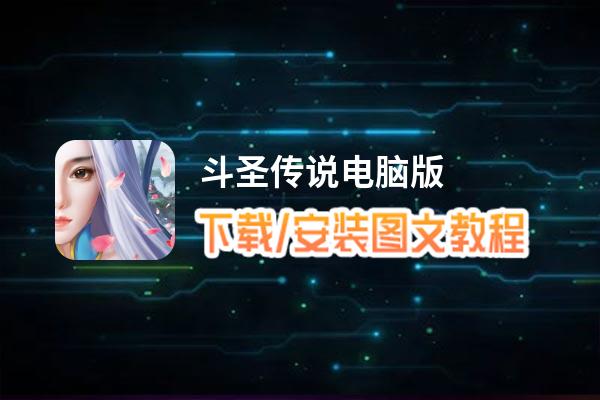 斗圣传说电脑版_电脑玩斗圣传说模拟器下载、安装攻略教程