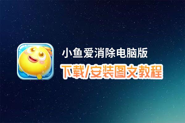 小鱼爱消除电脑版_电脑玩小鱼爱消除模拟器下载、安装攻略教程