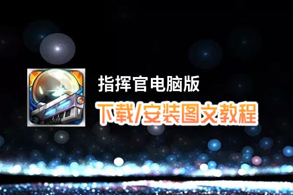 指挥官电脑版_电脑玩指挥官模拟器下载、安装攻略教程