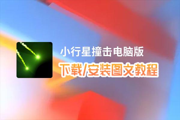 小行星撞击电脑版下载、安装图文教程 含：官方定制版小行星撞击电脑版手游模拟器