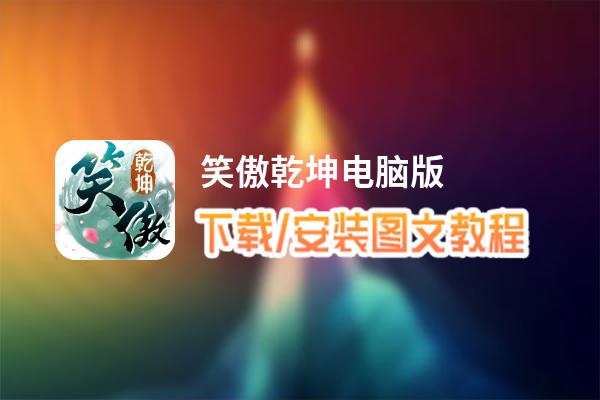 笑傲乾坤电脑版_电脑玩笑傲乾坤模拟器下载、安装攻略教程