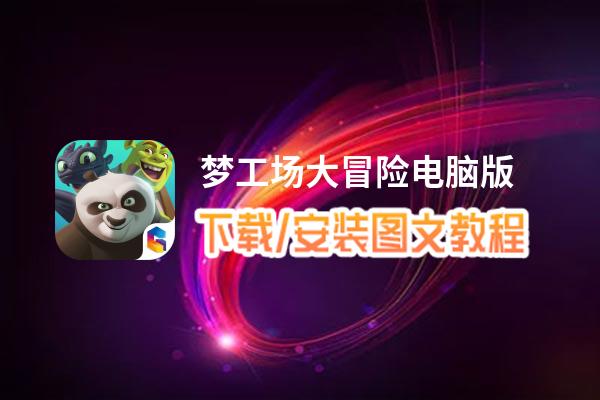 梦工场大冒险电脑版_电脑玩梦工场大冒险模拟器下载、安装攻略教程