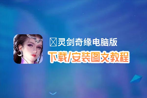 ﻿灵剑奇缘电脑版_电脑玩﻿灵剑奇缘模拟器下载、安装攻略教程