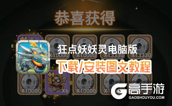 狂点妖妖灵电脑版 电脑玩狂点妖妖灵模拟器下载、安装攻略教程