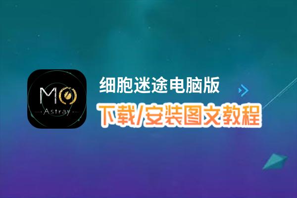 细胞迷途电脑版 电脑玩细胞迷途模拟器下载、安装攻略教程
