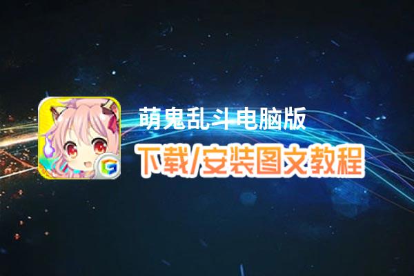 萌鬼乱斗电脑版_电脑玩萌鬼乱斗模拟器下载、安装攻略教程