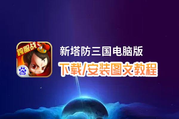 新塔防三国电脑版_电脑玩新塔防三国模拟器下载、安装攻略教程