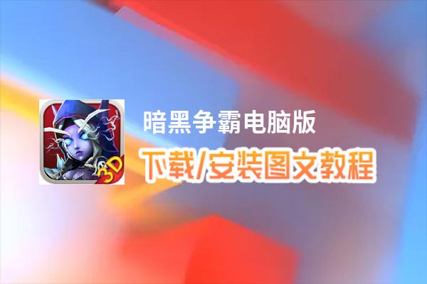 暗黑争霸电脑版_电脑玩暗黑争霸模拟器下载、安装攻略教程