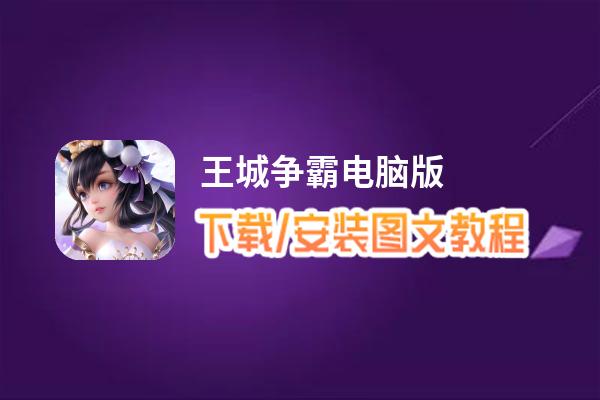 王城争霸电脑版_电脑玩王城争霸模拟器下载、安装攻略教程