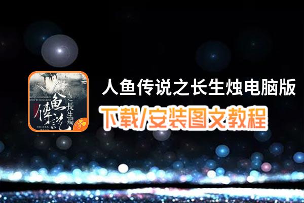 人鱼传说之长生烛电脑版_电脑玩人鱼传说之长生烛模拟器下载、安装攻略教程
