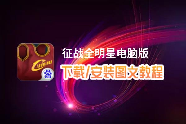 征战全明星电脑版_电脑玩征战全明星模拟器下载、安装攻略教程