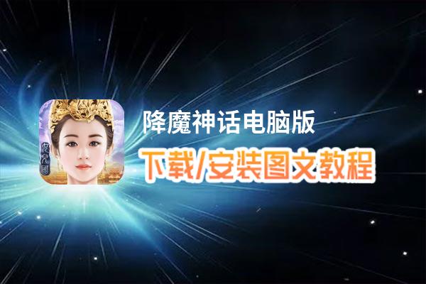 降魔神话电脑版_电脑玩降魔神话模拟器下载、安装攻略教程