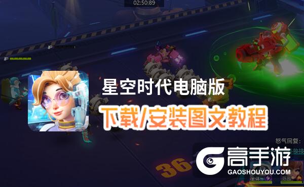 星空时代电脑版 电脑玩星空时代模拟器下载、安装攻略教程