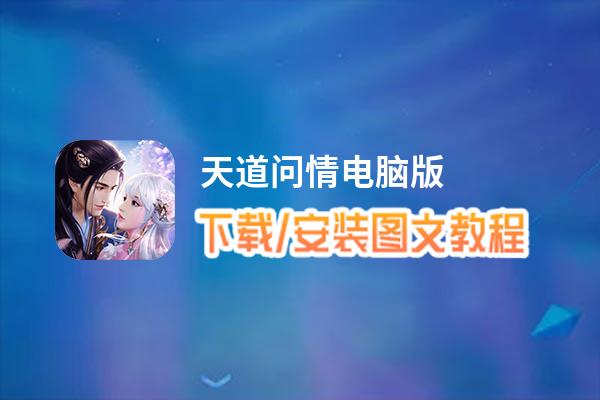 天道问情电脑版_电脑玩天道问情模拟器下载、安装攻略教程