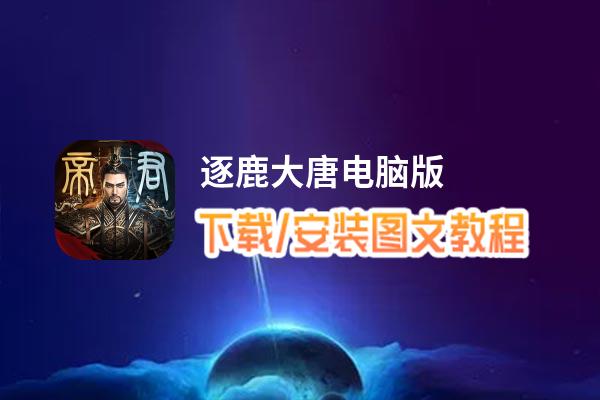 逐鹿大唐电脑版_电脑玩逐鹿大唐模拟器下载、安装攻略教程