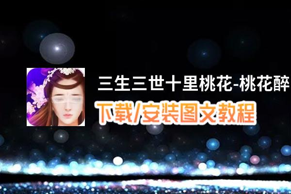 三生三世十里桃花-桃花醉电脑版_电脑玩三生三世十里桃花-桃花醉模拟器下载、安装攻略教程