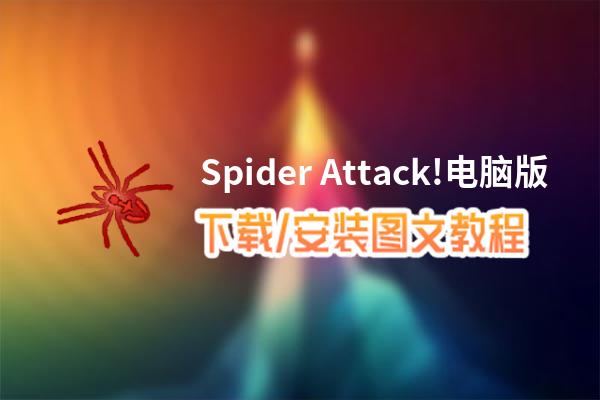 Spider Attack!电脑版下载、安装图文教程 含：官方定制版Spider Attack!电脑版手游模拟器