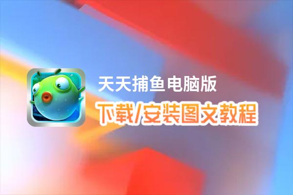 天天捕鱼电脑版_电脑玩天天捕鱼模拟器下载、安装攻略教程