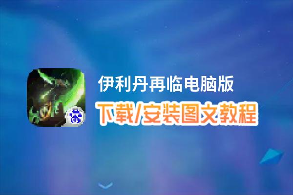 伊利丹再临电脑版_电脑玩伊利丹再临模拟器下载、安装攻略教程