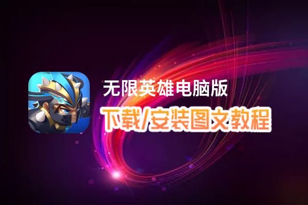 无限英雄电脑版_电脑玩无限英雄模拟器下载、安装攻略教程