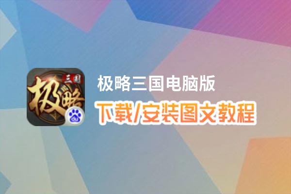极略三国电脑版_电脑玩极略三国模拟器下载、安装攻略教程