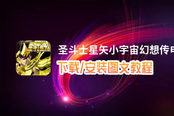 圣斗士星矢小宇宙幻想传电脑版_电脑玩圣斗士星矢小宇宙幻想传模拟器下载、安装攻略教程