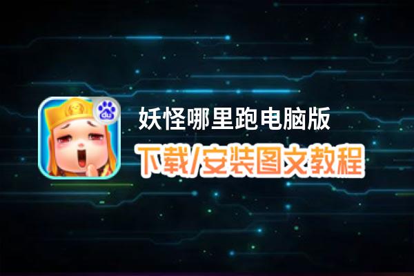 妖怪哪里跑电脑版_电脑玩妖怪哪里跑模拟器下载、安装攻略教程