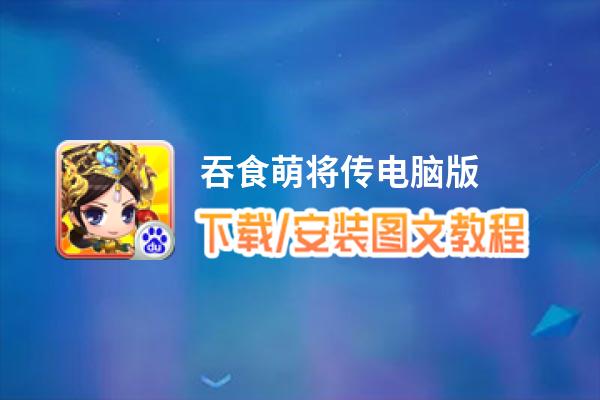 吞食萌将传电脑版_电脑玩吞食萌将传模拟器下载、安装攻略教程