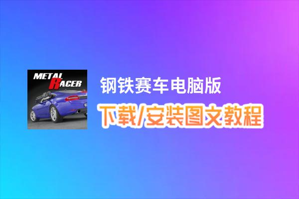 钢铁赛车电脑版_电脑玩钢铁赛车模拟器下载、安装攻略教程