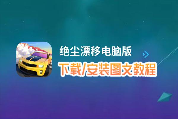 绝尘漂移电脑版 电脑玩绝尘漂移模拟器下载、安装攻略教程